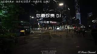 张学友/高慧君 - 你最珍贵（DJ版）『我会送你红色玫瑰 你别拿一生眼泪相对』 【动态歌词/Pinyin Lyrics】