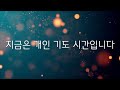 토요새벽묵상 2025 0201 여호수아 21 20 45 순정현목사