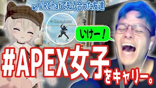 【APEX】VRChatのフレンドすなおさんをAPEXでキャリーしまくるユリース【Euriece/ユリース】