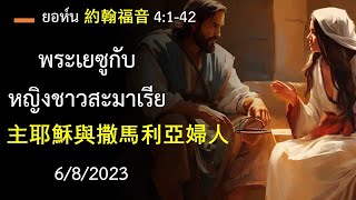 Sermon -Thai/Chinese August 6 - “พระเยซูกับหญิงชาวสะมาเรีย” ยอห์น  4:1-42 / “主耶穌與撒馬利亞婦人” 約翰福音 4:1-42