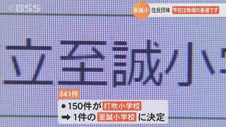 「学校は地域の象徴です」…統合小学校名問題で住民団体が意見陳述