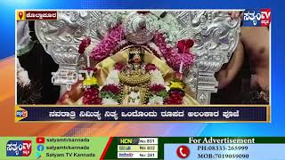 KOLHAPUR -  ಕೊಲ್ಲಾಪುರದ  ಮಹಾಲಕ್ಷ್ಮೀಗೆ ನವರಾತ್ರಿ ನಿಮಿತ್ಯ ನಿತ್ಯ ಒಂದೊಂದು ರೂಪದ ಅಲಂಕಾರ ಪೂಜೆ||SATYAM TV||