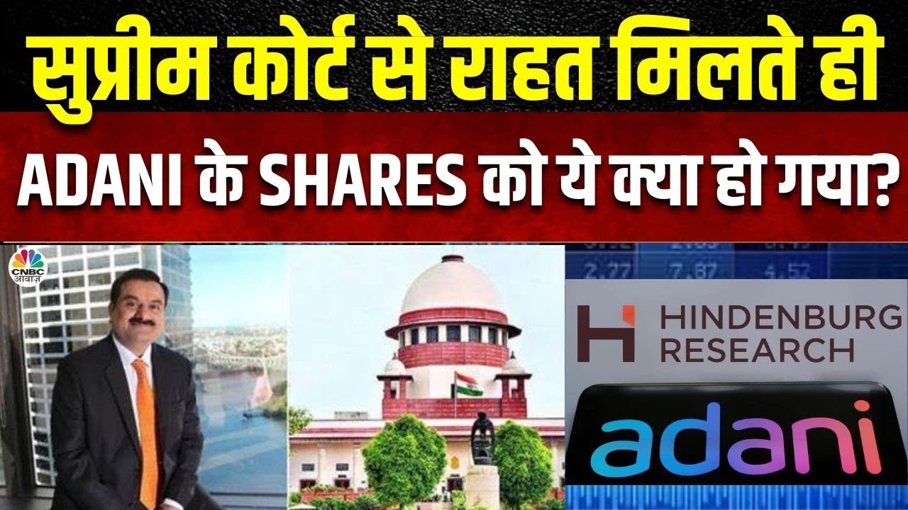 Adani Group Gets Relief From Supreme Court|सुनवाई में क्या-क्या कहा ...