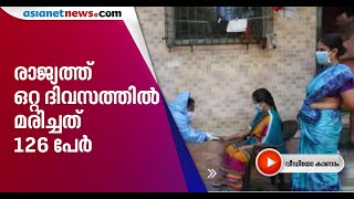 ഇന്ത്യയില്‍ കൊവിഡ് ബാധിതര്‍ അരലക്ഷത്തിലേക്ക്; 24 മണിക്കൂറിനിടെ 2958 പുതിയ രോഗികള്‍ | India Covid 19