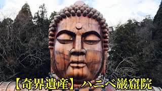 🔴《奇界遺産》ハニべ巌窟院