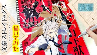 【模写】〜後編〜“BUNGO STRAY DOGS／文豪ストレイドッグス”キービジュアル描いてみた！！✒️📄