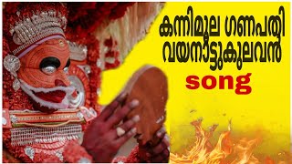 Vayanattu kulavan Song malayalam |വയനാട്ടുകുലവൻ കന്നിമൂല ഗണപതി ഭഗവാനെ