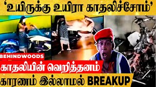 கழட்டி விட்ட காதலன்..காதலி செய்த வெறித்தனமான சம்பவம் LOVE | BREAKUP