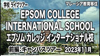 【マレーシア留学】EPSOM COLLEGE INTERNATIONAL SCHOOL（エプソムカレッジ インターナショナル校)　前編キャンパスツアー。マレーシア教育移住を考えている方必見。