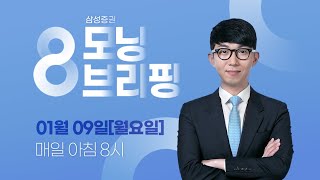 모닝 브리핑 / 2023년 01월 09일(월)