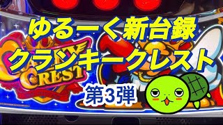 【クランキークレスト】ゆるーく新台録第3弾［ゆるーくパチスロ］［パチスロ］［スロット］