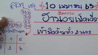 หวยฮานอยเม็ดเดียว เข้าทุกนอย836-40-41-50-02-80เด้งๆ10/04/65