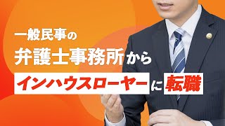 民事事務所の弁護士からインハウスローヤーに転職【対談】