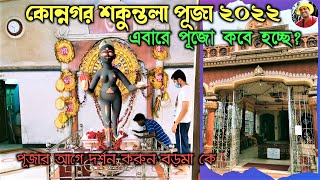 Sakuntala Puja Konnagar/ konnagar shakuntala kali puja 2022 date/Shakuntala kali puja