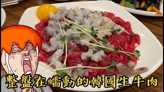 Onion Man | 韓國生牛肉跟活章魚！辣牛肺內臟料理！韓國奇異美食篇！