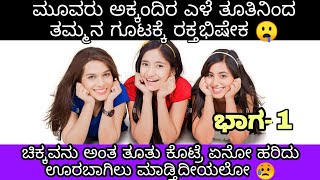 ಮಾವನ  ಮನೆಯಲ್ಲಿ  ಮೂವರು ಅಕ್ಕಂದಿರ ಜೊತೆ ಮಂಚದಾಟ |morale motivation