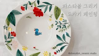 도자기 핸드페인팅_파랑새 파스타볼 그리기 #tinylittleshine #ceramic #painting