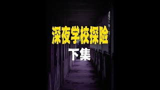 搞笑诡故事：晚上学校探险续集来了！ #探险 #学校 #故事 #续集 #悬疑