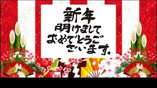 新年のご挨拶