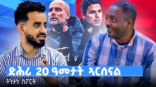 TBS TV| ኣርሰናል ድሕሪ 20 ዓመታት ቲቢኤስ ስፖርት