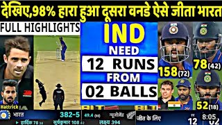 India Vs Newzealand 2nd ODI Highlights Full Match | Ind Vs Nz 2nd One Day Match Highlights 2023