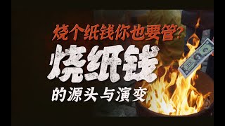 关于中国人烧纸钱这件事，都吵了快1000年了【民俗简史 一 烧纸 纸钱】