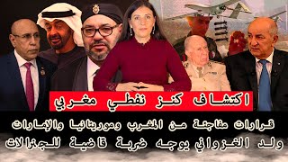 عاجل:زيارة ملكية لموريتانيا واتفاقيات ستقلب الموازين!الدرون صفتها لجنود ترفاس واكتشاف كنز نفطي مغربي