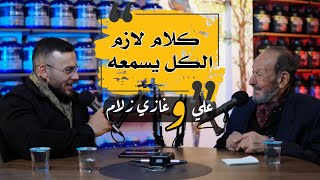 علي و غازي زلام | الاب و الابن و كلام من ذهب | خبرة 77 سنه