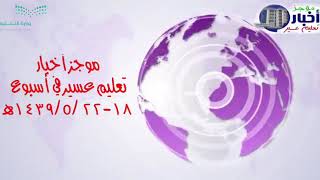 موجز تعليم عسير الإخباري   18-22/5/1439