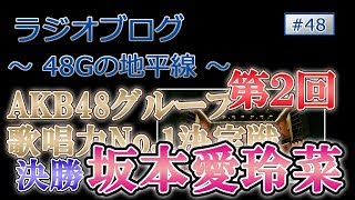 48Gの地平線 #48 第２回 AKB48グループ歌唱力No.1決定戦 決勝　坂本愛玲菜