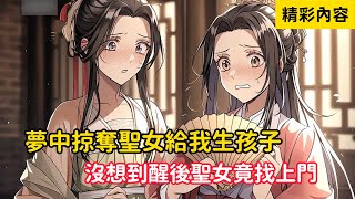 《夢中掠奪聖女給我生孩子，沒想到醒後聖女竟找上門》我在夢中對聖女做各種猥瑣之事，沒想到夢醒後，聖女竟找上了門……#漫画解说