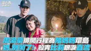 【周湯豪】排開行程為陪媽媽環島 《媽，別鬧了！》殺青比莉眼淚直流