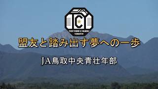 JA鳥取中央青壮年部PRビデオ