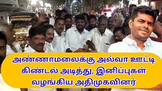 அண்ணாமலைக்கு அல்வா, பொதுமக்களுக்கு இனிப்பு  அதிமுகவினர் கொண்டாட்டம் @arasumalarexpress