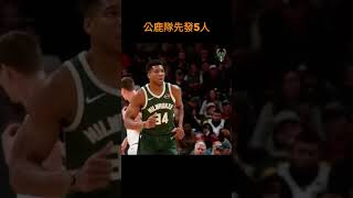 公鹿隊先發5人 #字母哥 #nba #giannisantetokounmpo #jordanpoole #嘴綠