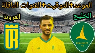 مباراة العروبة والخليج في الدوري السعودي والقنوات الناقلة واول ظهور رسمي لعمر السومة 🔥