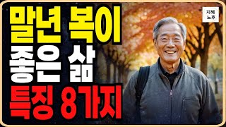 인생 말년의 행복한 삶을 위한 8가지 장수습관 과 노년이 180도 달라지는 기적의 건강 유지습관ㅣ행복한 노후ㅣ노년건강ㅣ인간관계ㅣ인생조언ㅣ철학ㅣ오디오북