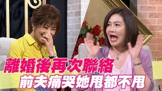 【精華版】離婚後再次聯絡 前夫痛哭邱文仁甩都不甩