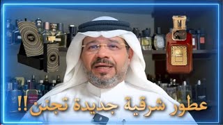 عطور شرقية جديدة تجنن !!