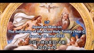 ミサ、2022.6.12 (三位一体の主日ーC年)　Japanese Mass on Sunday the Solemnity of the Most Holy Trinity 12.6.2022