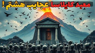 معبد کایلاسا عجایب هشتم:معبدی مرموز و راز آلود که لقب عجایب هفتگانه رو به عجایب هشتگانه تغییر داد😱