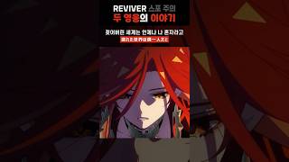 두 영웅의 이야기, REVIVER #원신 #마비카 #나타