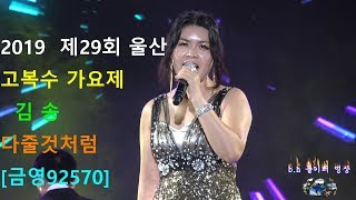 초대가수김송 -다줄것처럼[금영92570]2019 .09.28 제29회 울산 고복수 가요제.촬영-꼬뿌니이,b.h 골키퍼 영상