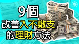 9個改善入不敷支的理財方法 | 如何改變支出大過收入的困境 - 《投資理財系列》