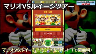 【マリオカートツアー】マリオVSルイージツアー・マリオVSルイージドカン①を引く！（１回無料）