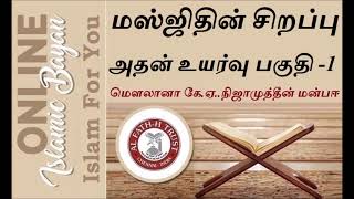 இஸ்லாத்தில்  மஸ்ஜிதின் சிறப்பு அதன் உயர்வு பகுதி  1 மௌலானா கே ஏ  நிஜாமுத்தீன் மன்பஈ