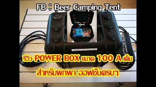 รีวิว Powerbox ขนาด 100 A สำหรับพกพา