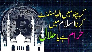 Cryptocurrency Halal he ya Haram? is Bitcoin Halal or haram? Complete Explanation.