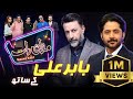 Babar Ali | Imran Ashraf | Mazaq Raat Season 2 | Ep 17 | Honey Albela | Sakhawat Naz