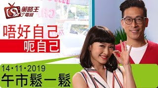 午市鬆一鬆-曾美華_李鴻彥-唔好自己呃自己-2019年11月14日